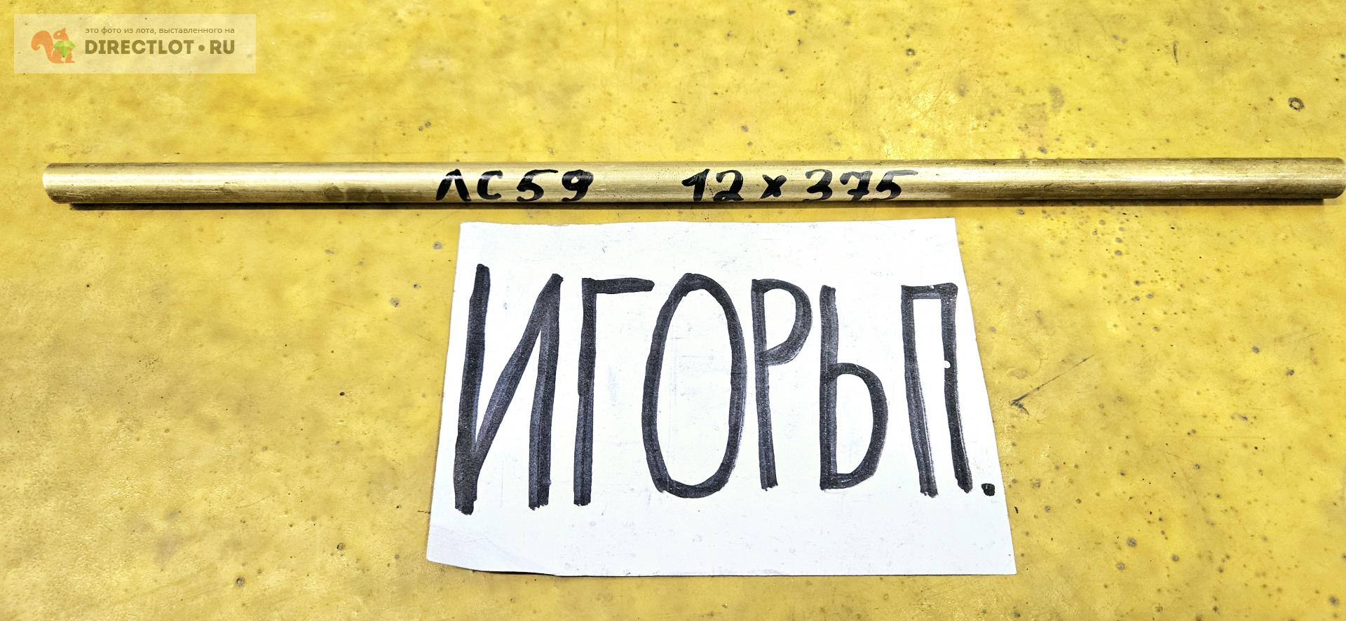 Латунь ЛС-59 круг ( заготовка, пруток ) ф 12мм*L 375мм. купить в Москве ...