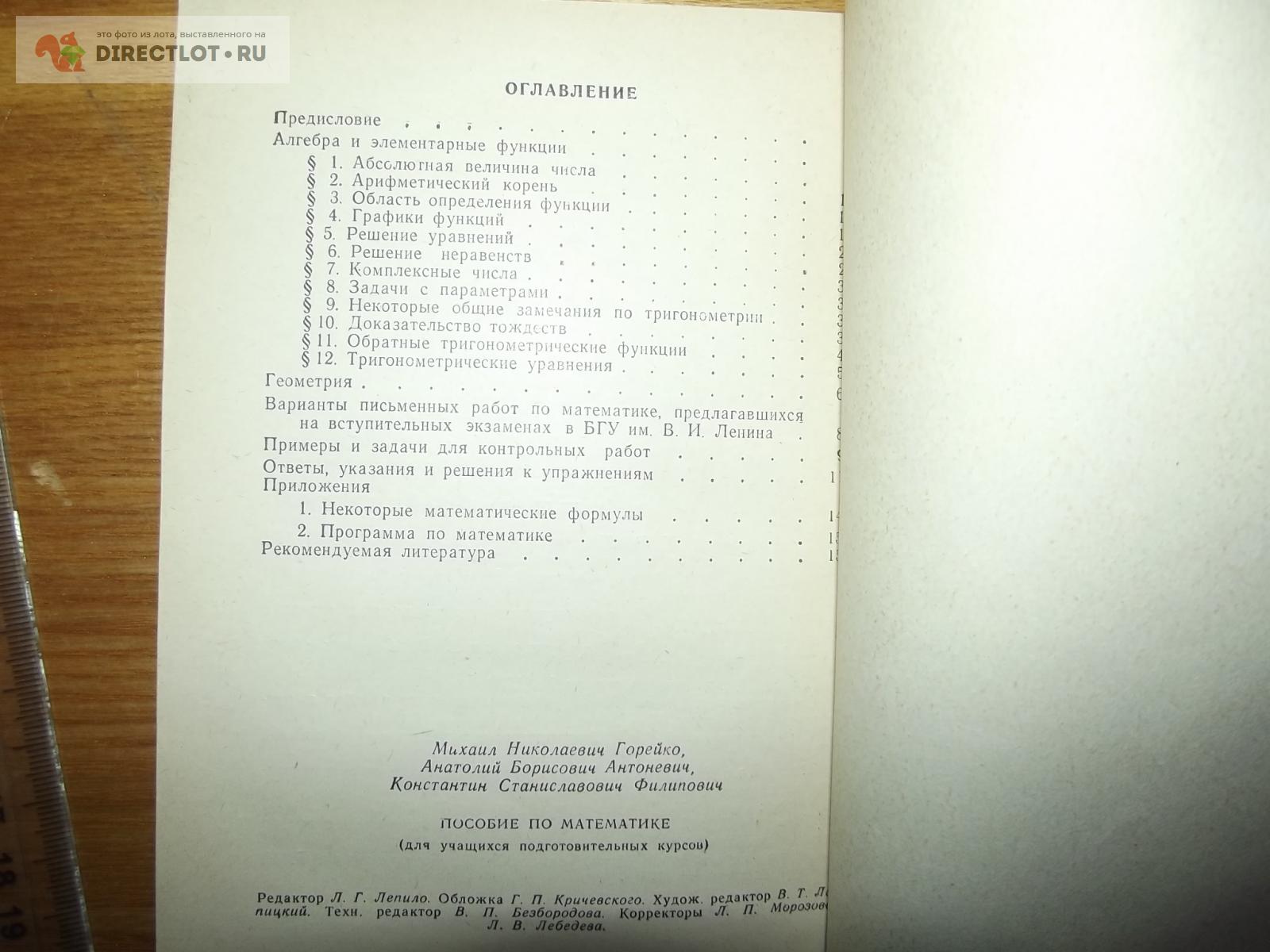 Горейко М.Н., Антоневич А.Б., Филипович И.С. Пособие по математике купить в  Курске цена 130 Р на DIRECTLOT.RU - Товары для рукоделия, творчества и  хобби продам