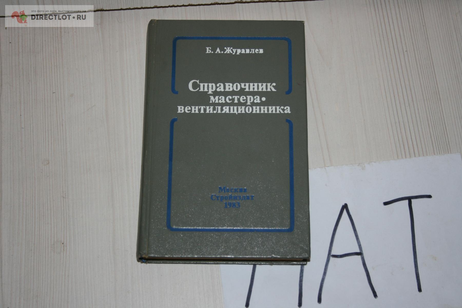 Справочник мастера вентиляционника Журавлёв 1983 купить в Твери цена 50,00  Р на DIRECTLOT.RU - Книги по теме работы с металлом и материалами продам