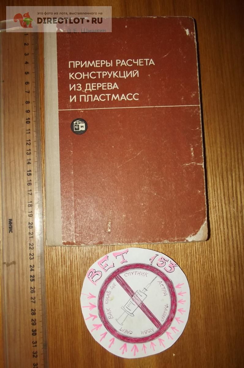 Шишкин В.Е. Примеры расчёта конструкций из дерева и пластмасс купить в  Курске цена 270 Р на DIRECTLOT.RU - Книги по теме работы с металлом и  материалами продам