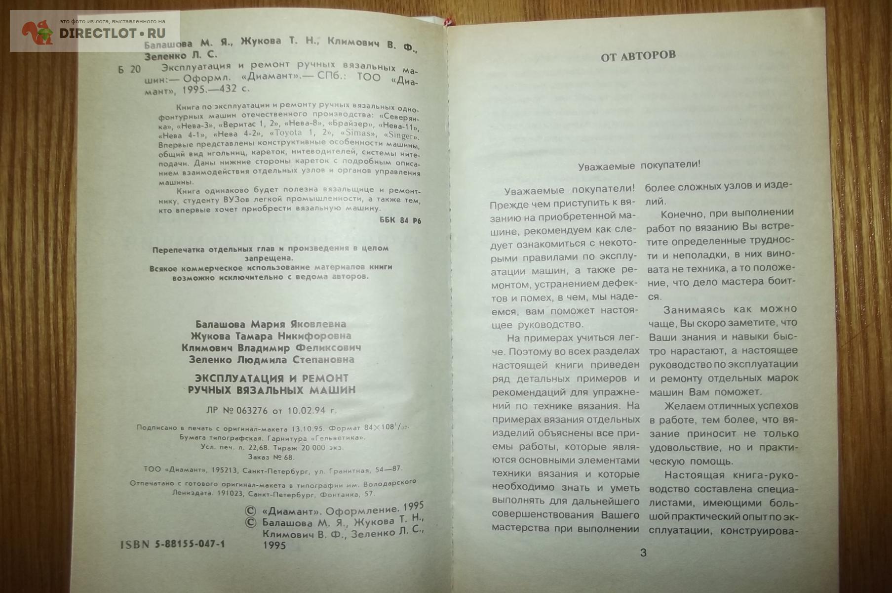 Балашова М.Я., Жукова Т.Н. и др. Ремонт и эксплуатация ручных вязальных  машин купить в Курске цена 250 Р на DIRECTLOT.RU - Книги по теме работы с  металлом и материалами продам