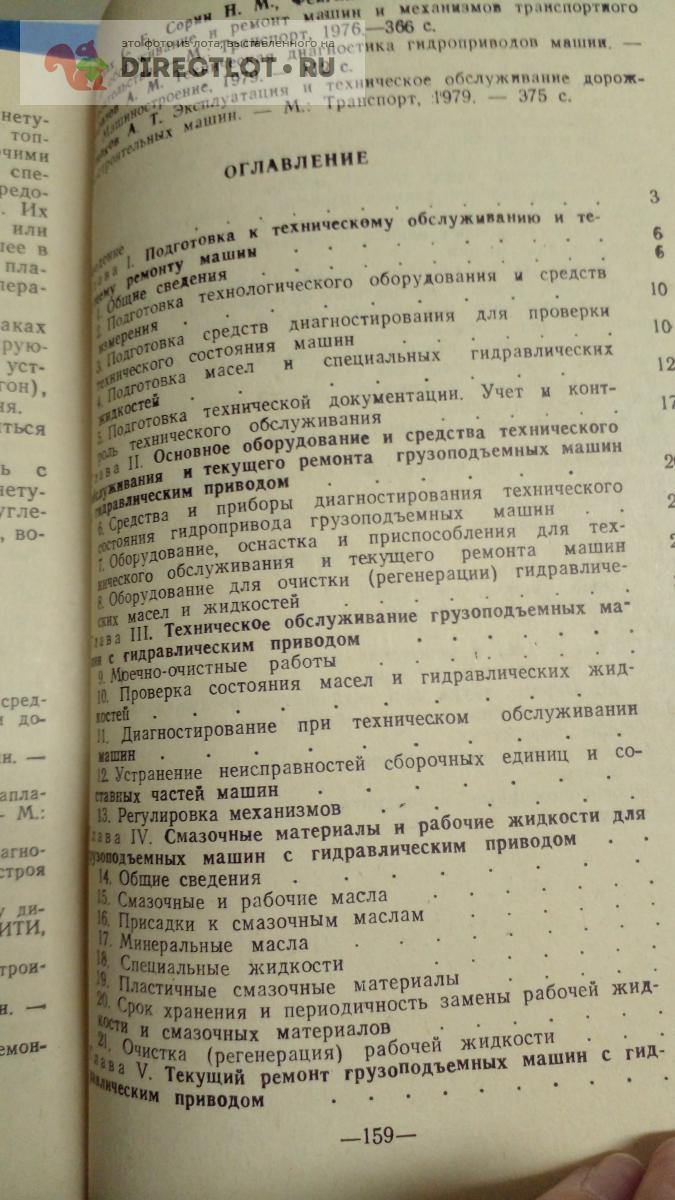 Книга. Техническое обслуживание и ремонт грузоподъемных машин с  гидравлическим приводом купить в Москве цена 380 Р на DIRECTLOT.RU -  Художественная литература и НаучПоп продам