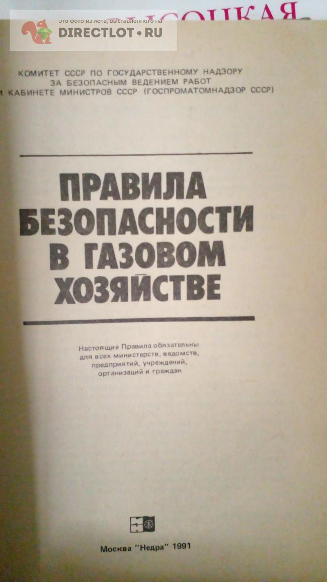 Книга. Правила безопасности в газовом хозяйстве купить в Москве цена 200 Р  на DIRECTLOT.RU - Художественная литература и НаучПоп продам