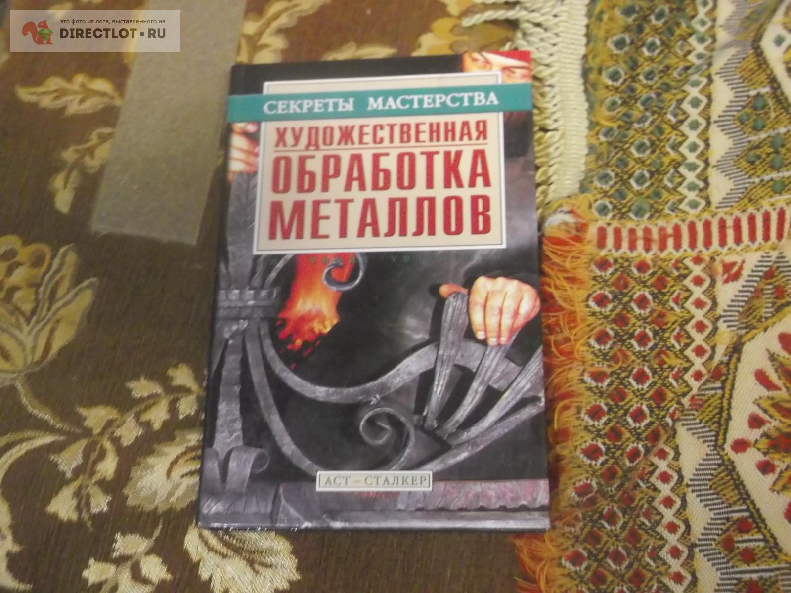 Художественная обработка металлов купить в Омске цена 200 Р на DIRECTLOT.RU  - Книги по теме работы с металлом и материалами продам