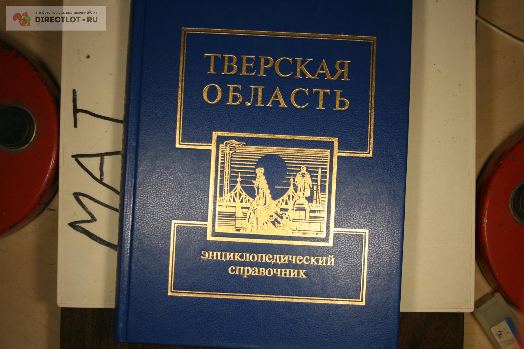 Тверская область энциклопедический справочник 1994 327-стр купить в Твери  цена 200 Р на DIRECTLOT.RU - Художественная литература и НаучПоп продам