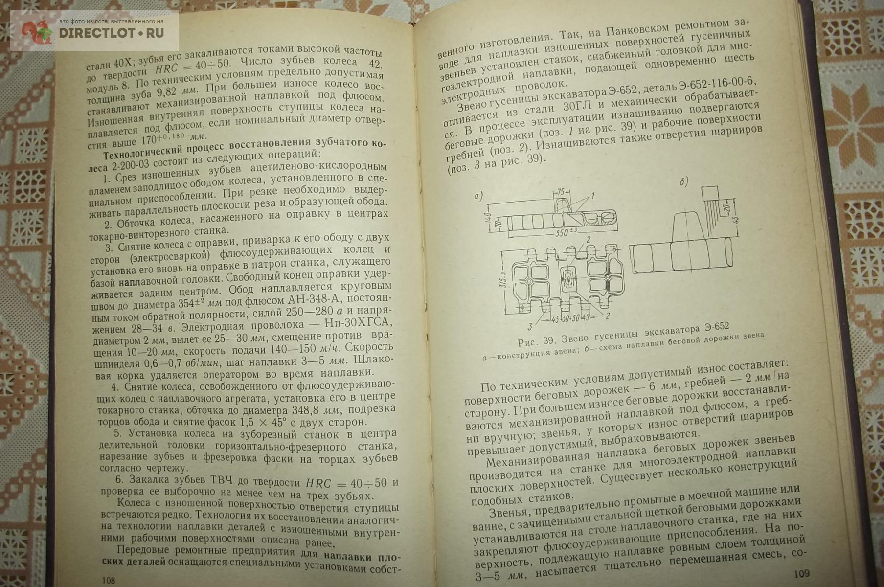 Волжин Г.Н., Ровках С.Е., Бердников В.Г Восстановление изношенных деталей строительных  машин купить в Курске цена 300 Р на DIRECTLOT.RU - Книги по теме работы с  металлом и материалами продам