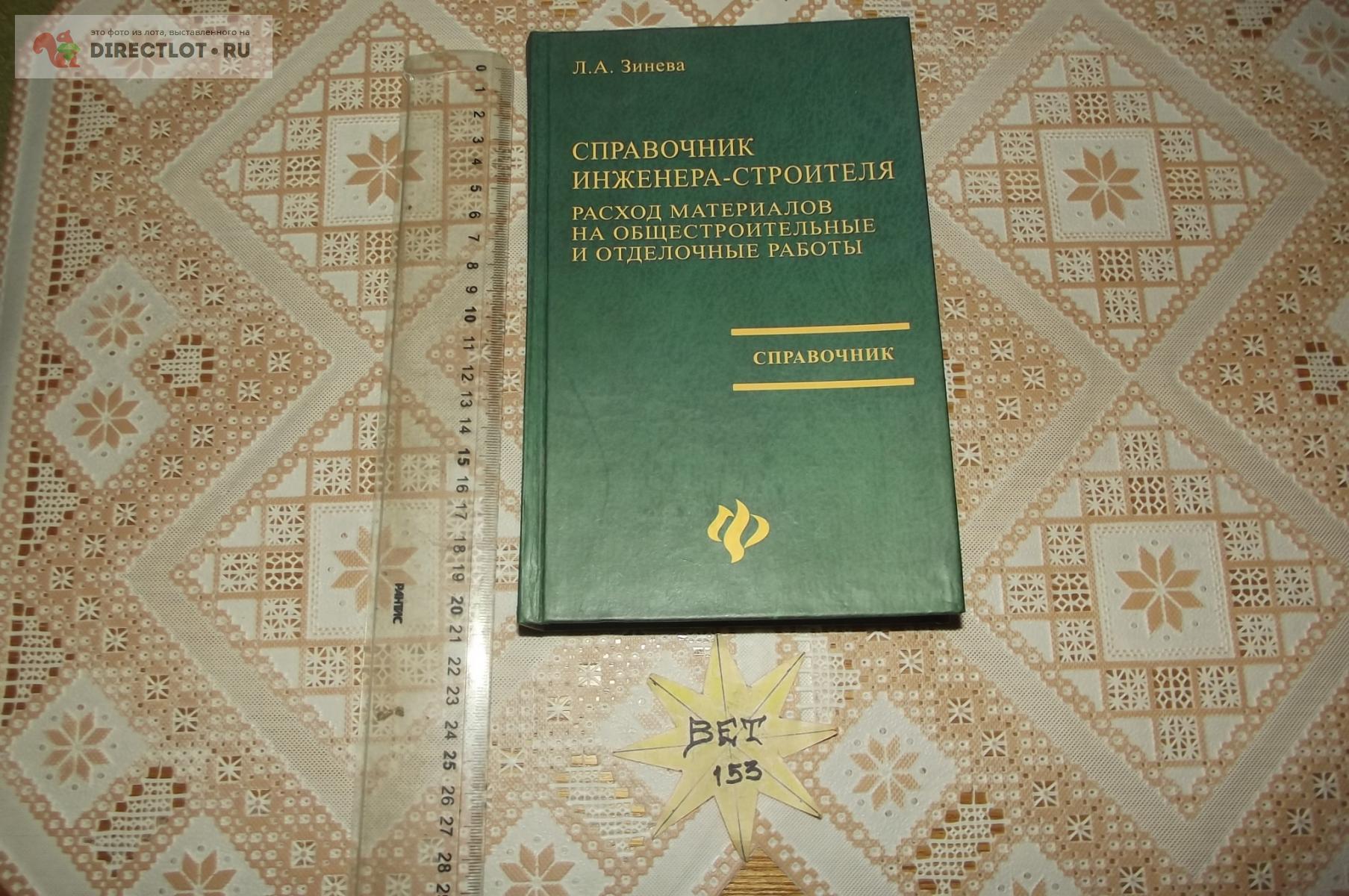 Справочник инженера-строителя. Расход материалов на общестроительные и  отделочные работы купить в Курске цена 360 Р на DIRECTLOT.RU - Книги по  теме работы с металлом и материалами продам