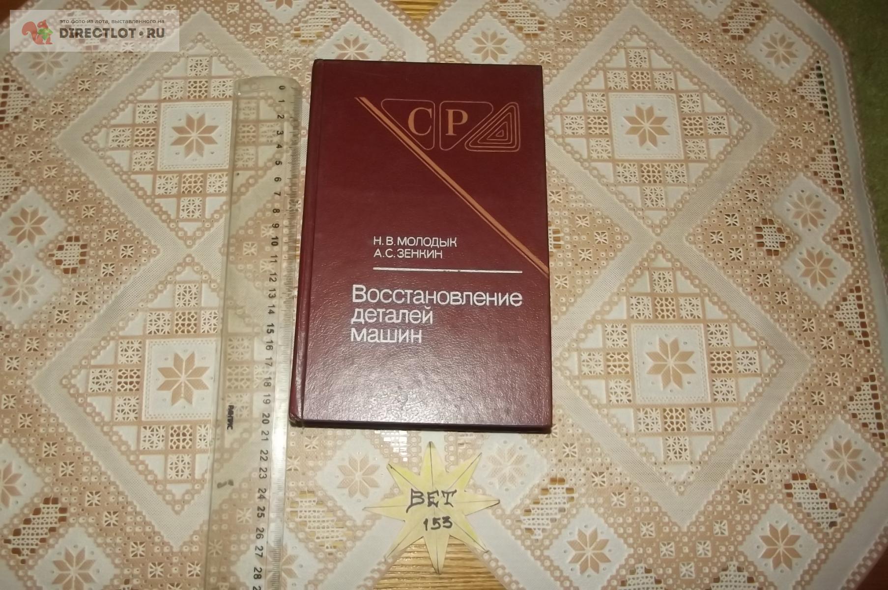 Молодык Н.В., Зенкин А.С. Восстановление деталей машин. Справочник купить в  Курске цена 450 Р на DIRECTLOT.RU - Книги по теме работы с металлом и  материалами продам