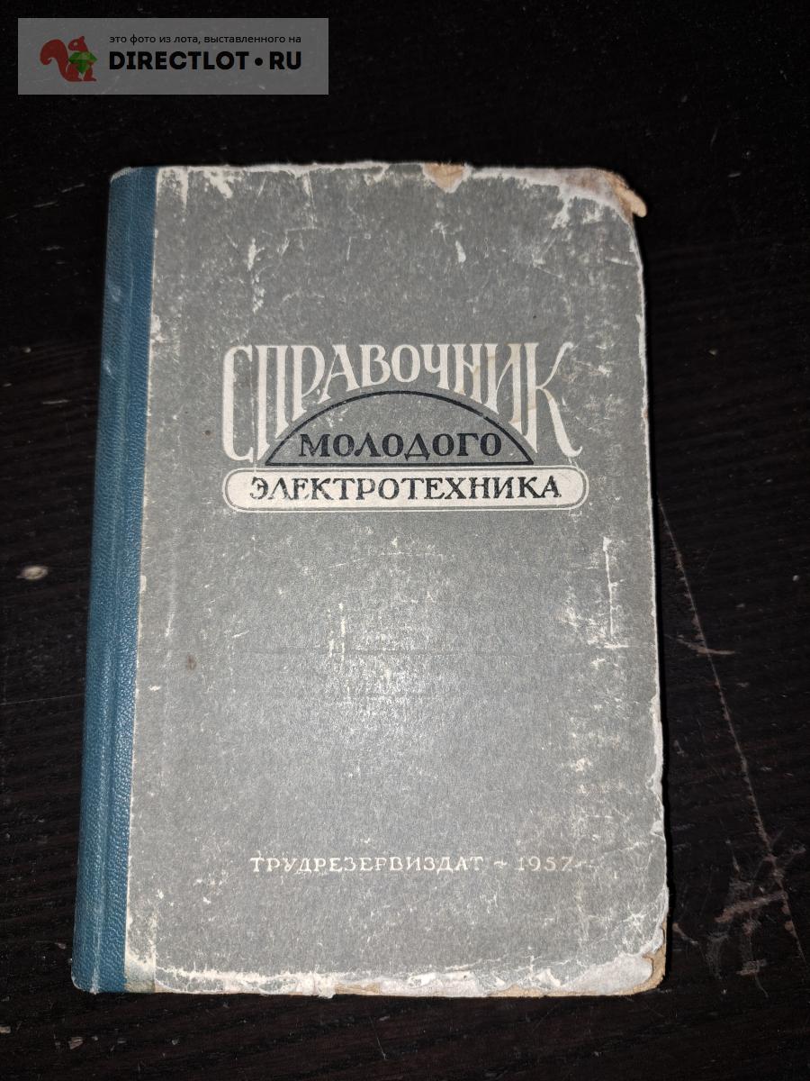 Справочник молодого электротехника купить в Екатеринбурге цена 235 Р на ...
