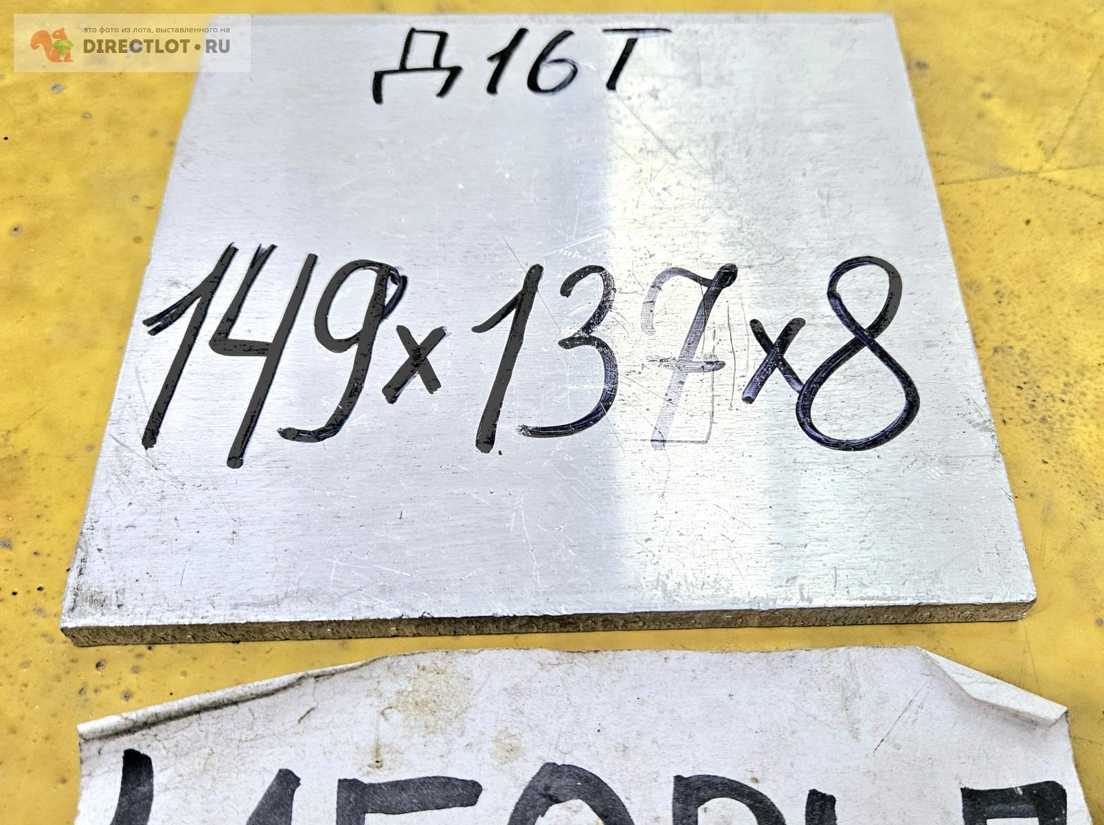 Алюминий Д16Т лист ( заготовка, пластина ) 149мм * 137мм* 8мм. купить в ...