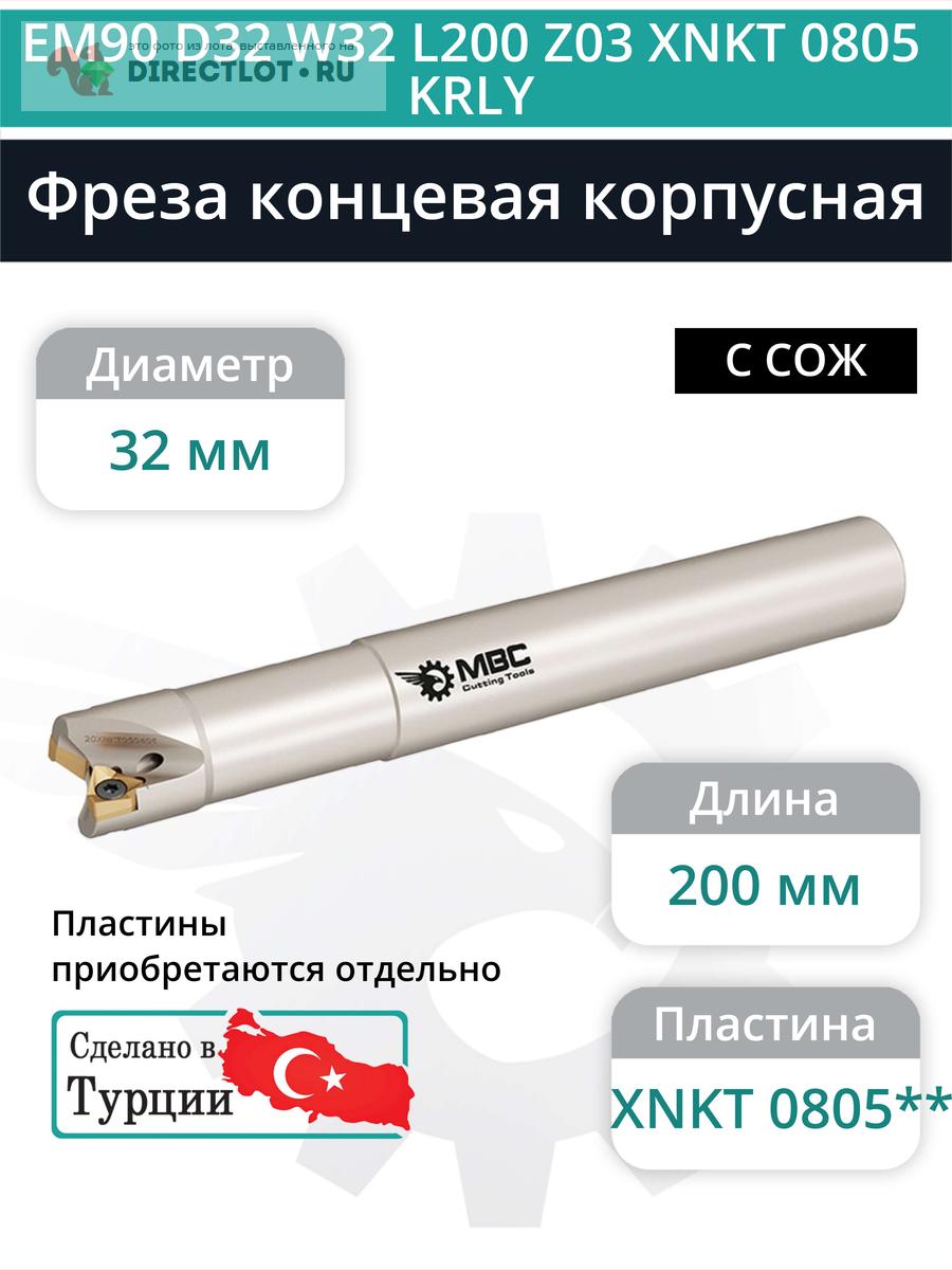 Концевая фреза корпусная 32 мм, 3 зуба, L 200 мм / EM90 D32 W32 L200 ...