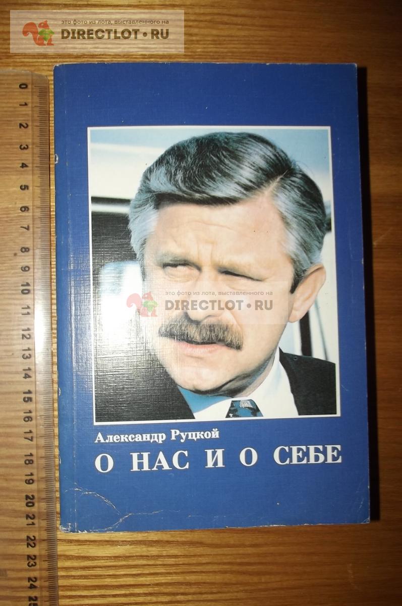 руцкой а. О нас и о себе купить в Курске цена 480 Р на DIRECTLOT.RU -  Товары для рукоделия, творчества и хобби продам