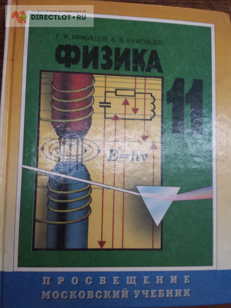 Мякишев. Учебник по физике 11 класс купить в Москве цена 285 Р на  DIRECTLOT.RU - Товары для рукоделия, творчества и хобби продам