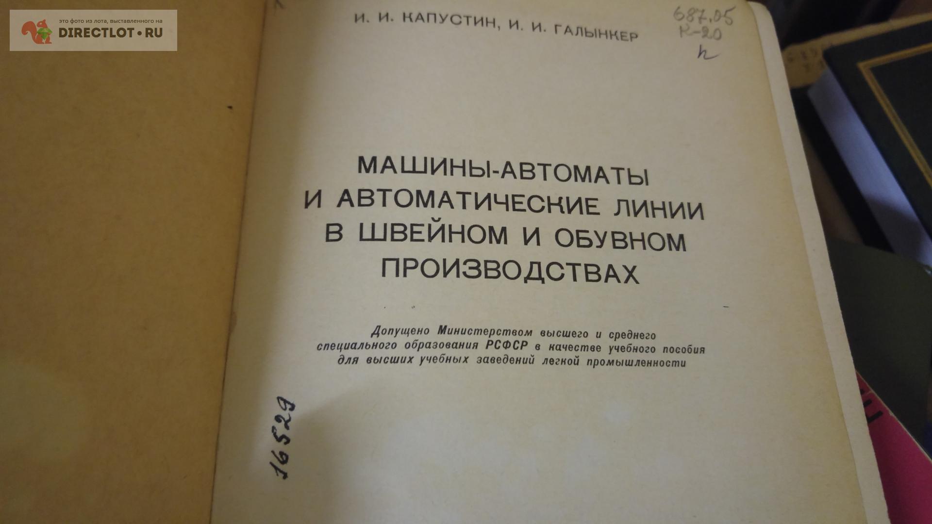 книга. Машины- автоматы и автоматические линии в швейном и обувных  производствах купить в Москве цена 280 Р на DIRECTLOT.RU - Книги по теме  работы с металлом и материалами продам