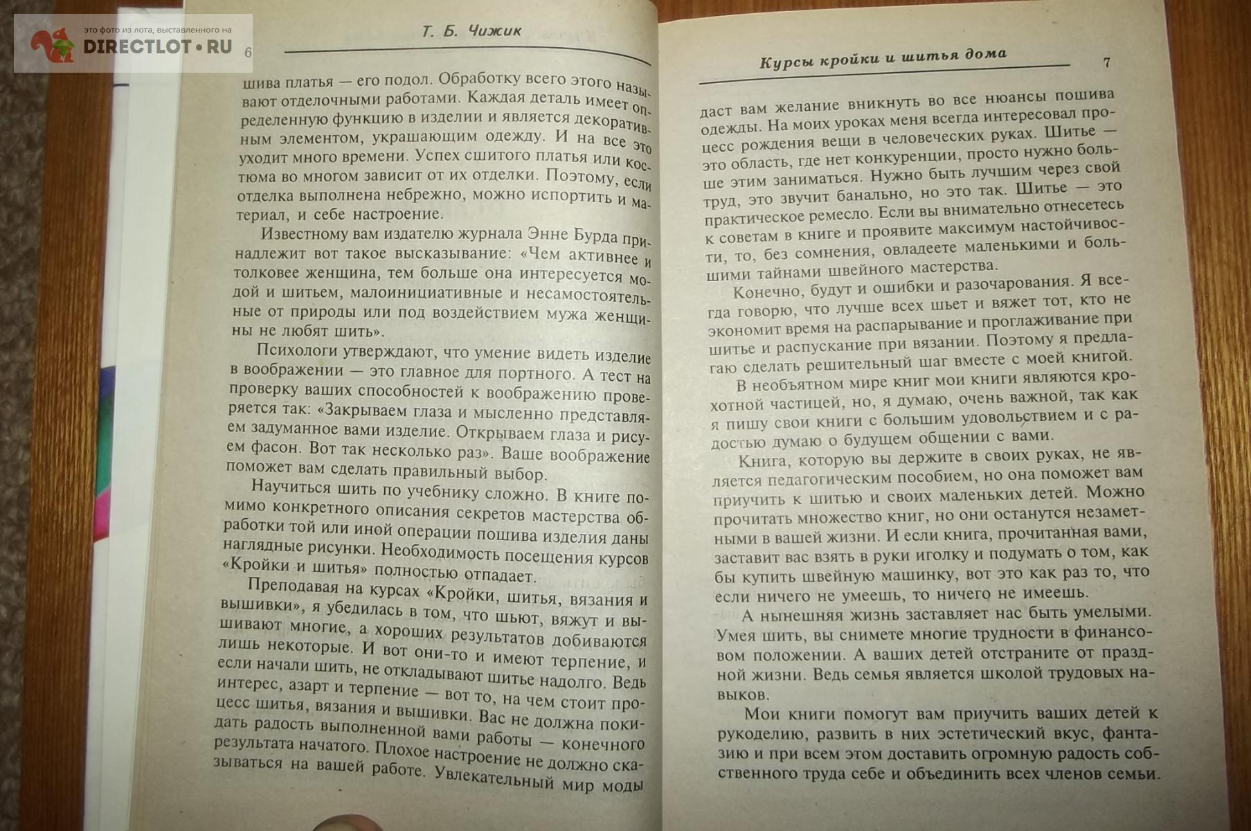 Чижик Т. Кроим, шьём, обрабатываем. Курсы кройки и шитья дома купить в  Курске цена 180 Р на DIRECTLOT.RU - Товары для рукоделия, творчества и  хобби продам