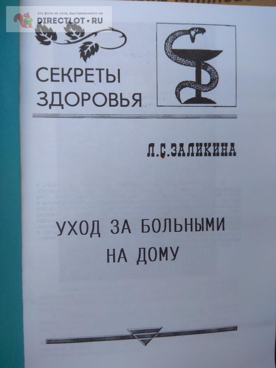 Книга. Уход за больными на дому купить в Москве цена 285 Р на DIRECTLOT.RU  - Товары для рукоделия, творчества и хобби продам