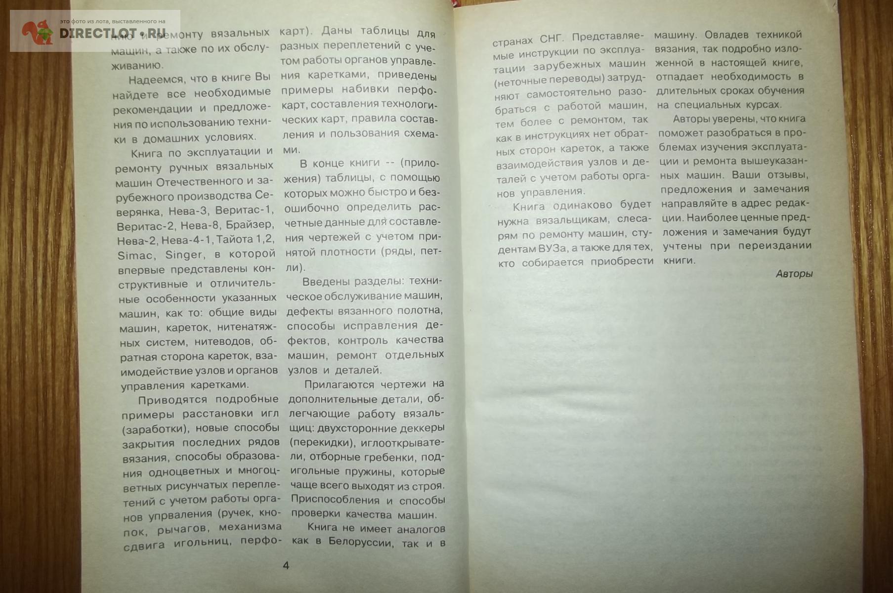 Балашова М.Я., Жукова Т.Н. и др. Ремонт и эксплуатация ручных вязальных  машин купить в Курске цена 250 Р на DIRECTLOT.RU - Книги по теме работы с  металлом и материалами продам