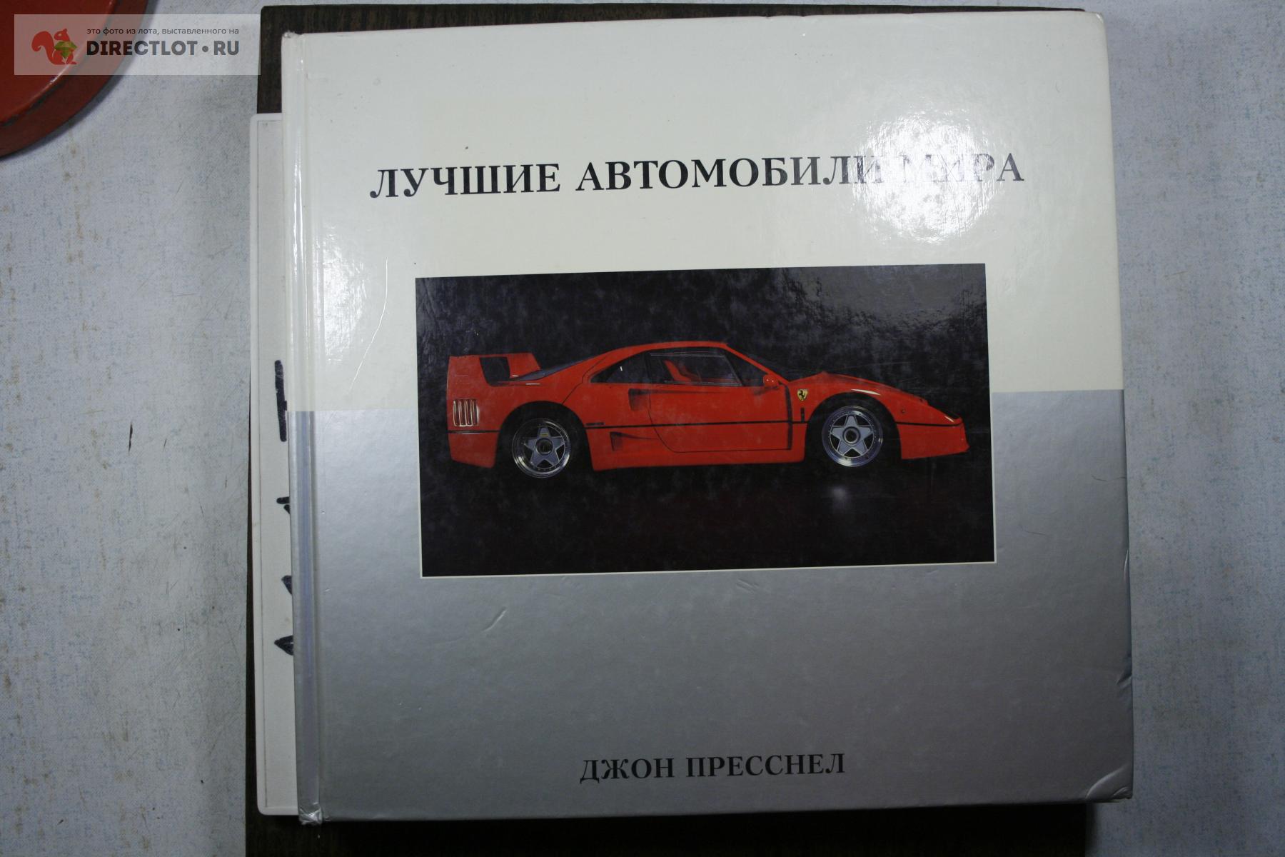 книга ЛУЧШИЕ АВТОМОБИЛИ МИРА Джон Пресснел 216 стр купить в Твери цена 600  Р на DIRECTLOT.RU - Товары для рукоделия, творчества и хобби продам