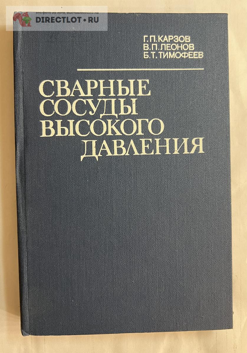 Книга Сварные конструкции высокого давления купить в Нижнем Новгороде цена  500 Р на DIRECTLOT.RU - Книги по теме работы с металлом и материалами продам