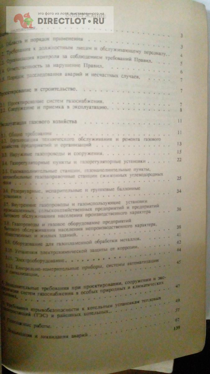 Книга. Правила безопасности в газовом хозяйстве купить в Москве цена 200 Р  на DIRECTLOT.RU - Художественная литература и НаучПоп продам