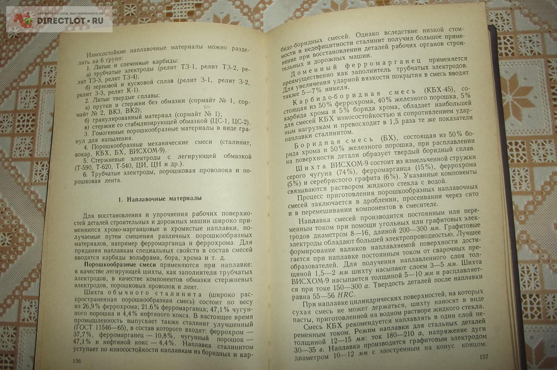 Волжин Г.Н., Ровках С.Е., Бердников В.Г Восстановление изношенных деталей  строительных машин купить в Курске цена 300 Р на DIRECTLOT.RU - Книги по  теме работы с металлом и материалами продам