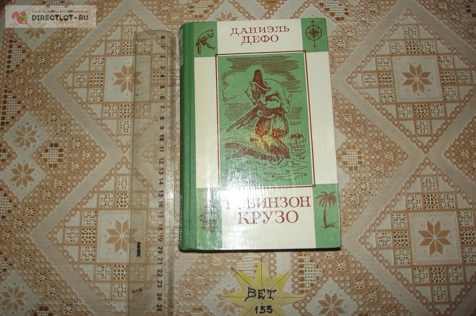 Даниель Дэфо. Робинзон Крузо, его жизнь и удивительные приключения ...