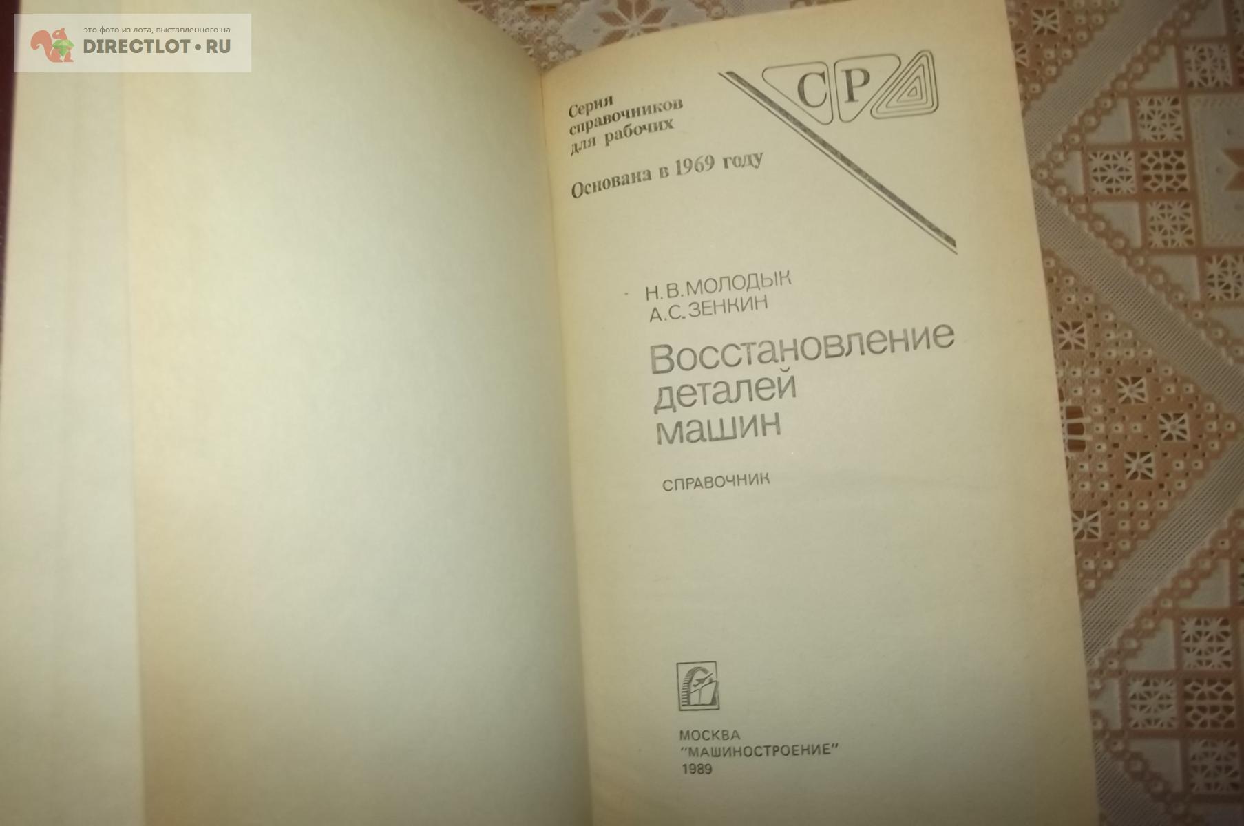 Молодык Н.В., Зенкин А.С. Восстановление деталей машин. Справочник купить в  Курске цена 450 Р на DIRECTLOT.RU - Книги по теме работы с металлом и  материалами продам