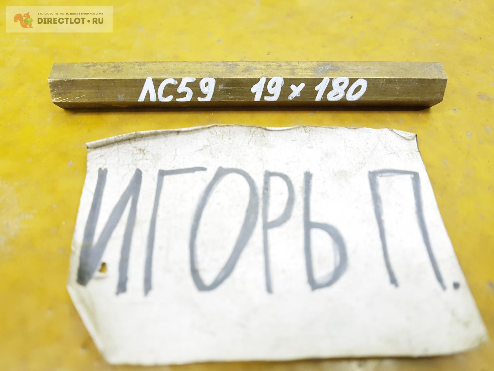 Латунь ЛС-59 шестигранник ф19мм *L 180мм. купить в Москве цена 425 Р на ...