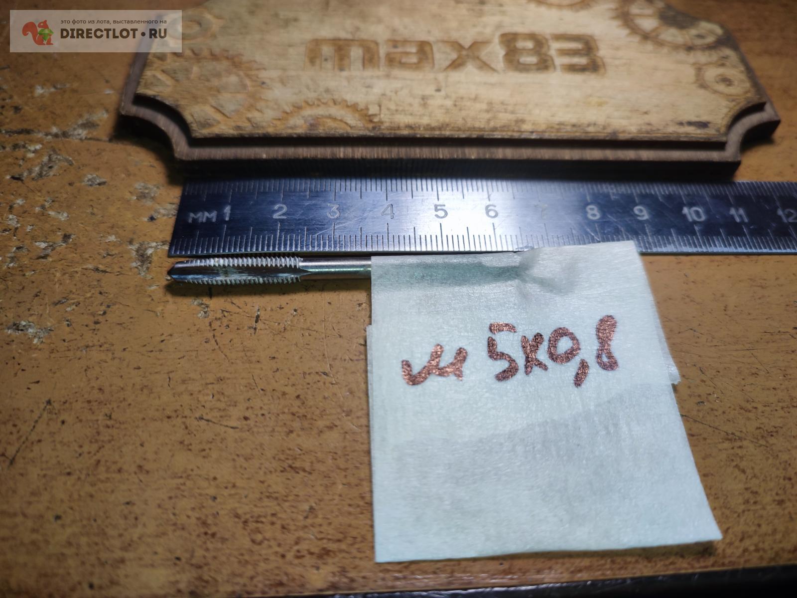 Метчик М5*0.8 купить в Пензе цена 50,00 Р на DIRECTLOT.RU - Инструмент ...