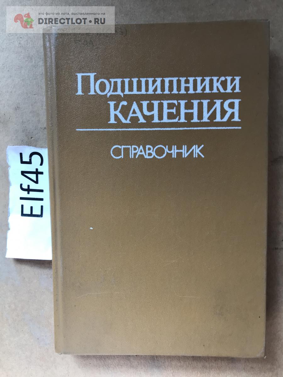 Справочник "Подшипники качения" купить в Кургане цена 450 Р на ...
