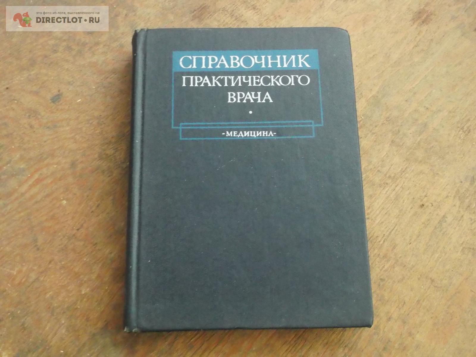 справочник практического врача купить в Омске цена 220 Р на DIRECTLOT ...