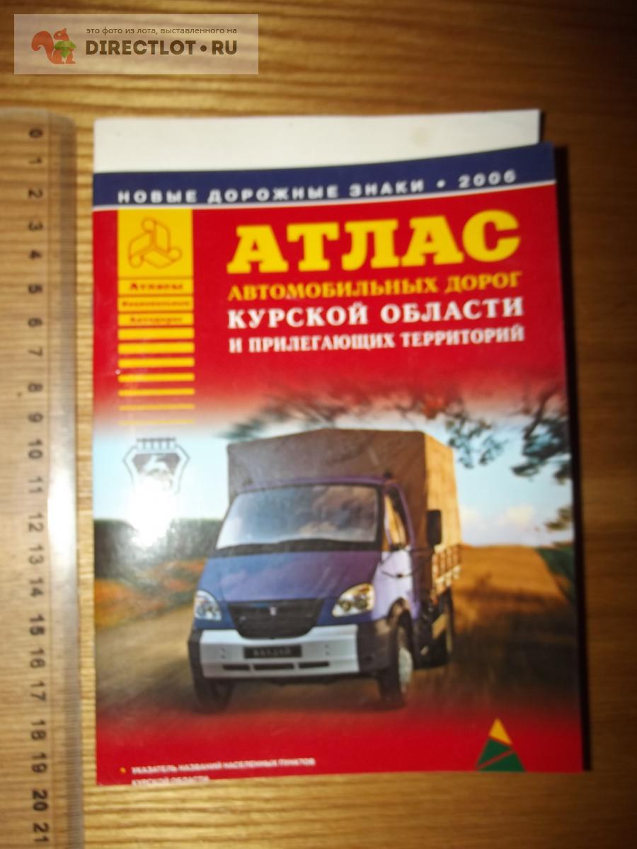 Атлас автомобильных дорог Курской области и прилегающих территорий. Масштаб  1: 500000 купить в Курске цена 80,00 Р на DIRECTLOT.RU - Товары для  рукоделия, творчества и хобби продам