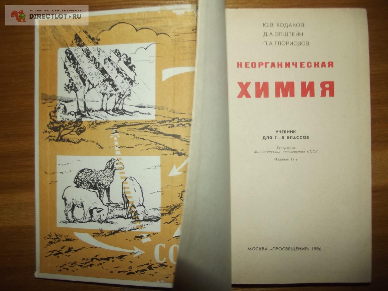 Ходаков Ю.В. и др. Неорганическая химия. 7-8 кл. купить в Курске цена 150 Р  на DIRECTLOT.RU - Товары для рукоделия, творчества и хобби продам