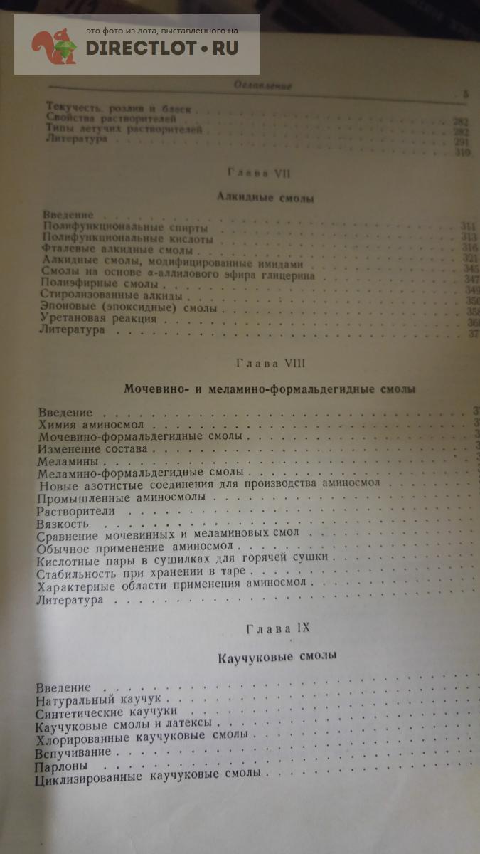 Технология органических покрытий 1 том. масла смолы лаки и полимеры купить  в Москве цена 500 Р на DIRECTLOT.RU - Книги по теме работы с металлом и  материалами продам