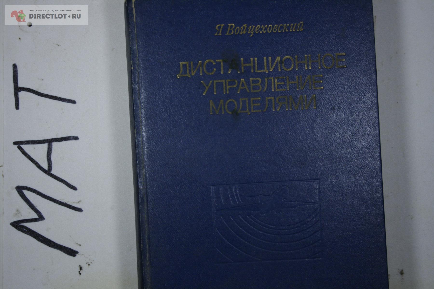 Дистанционное управление моделями. Я. Войцеховский скачать djvu