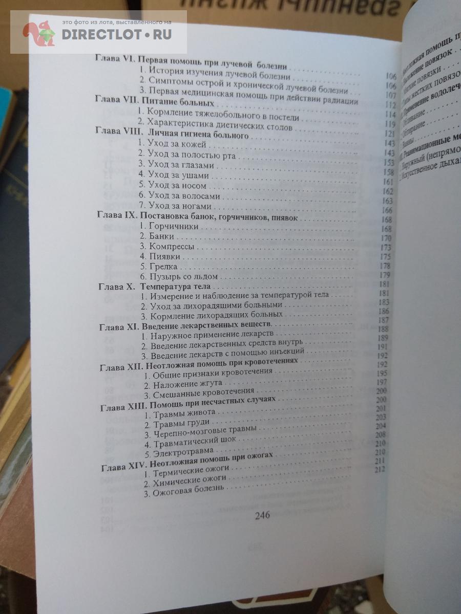 Книга. Уход за больными на дому купить в Москве цена 285 Р на DIRECTLOT.RU  - Товары для рукоделия, творчества и хобби продам