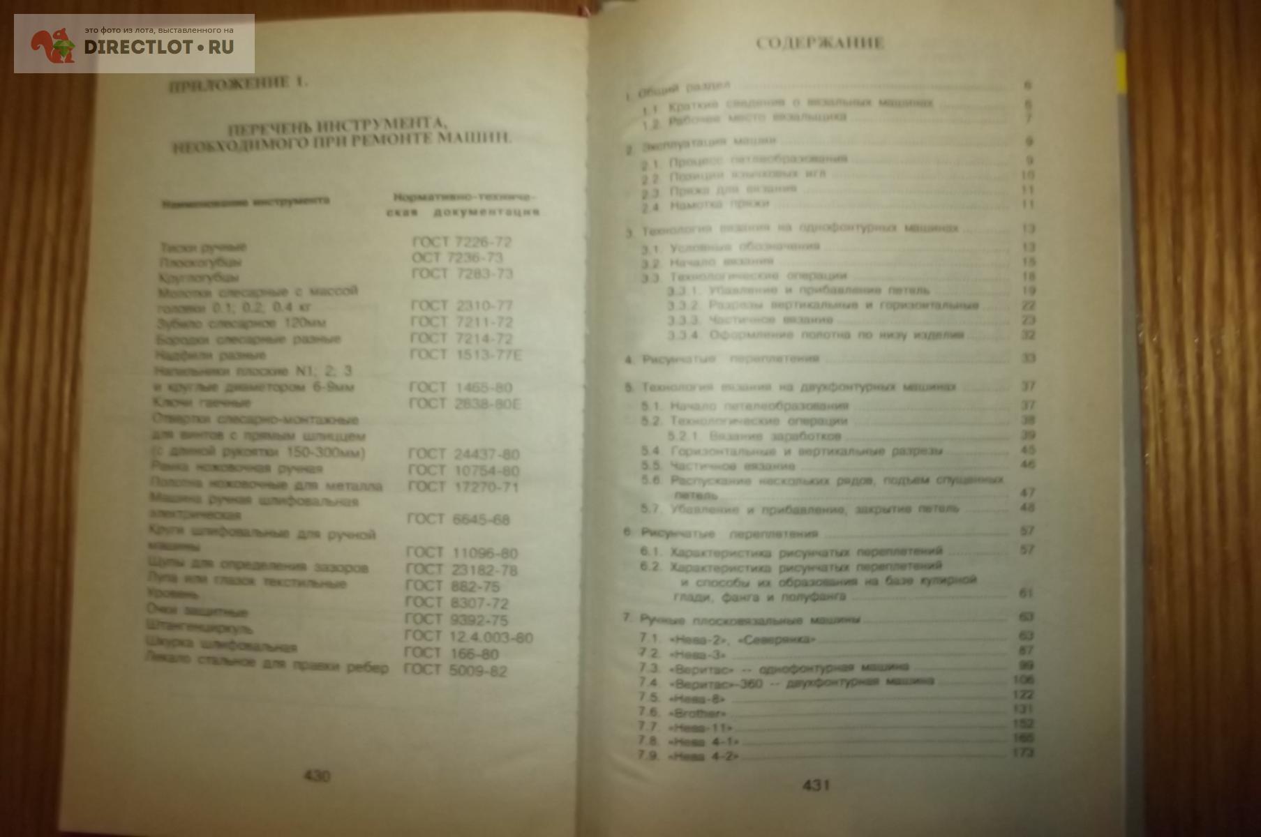 Балашова М.Я., Жукова Т.Н. и др. Ремонт и эксплуатация ручных вязальных  машин купить в Курске цена 250 Р на DIRECTLOT.RU - Книги по теме работы с  металлом и материалами продам