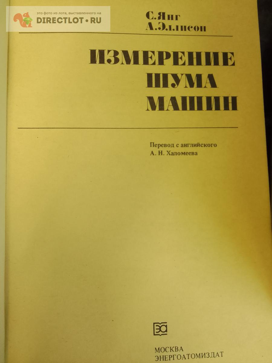 Книга. Измерение шума машин купить в Москве цена 300 Р на DIRECTLOT.RU -  Художественная литература и НаучПоп продам