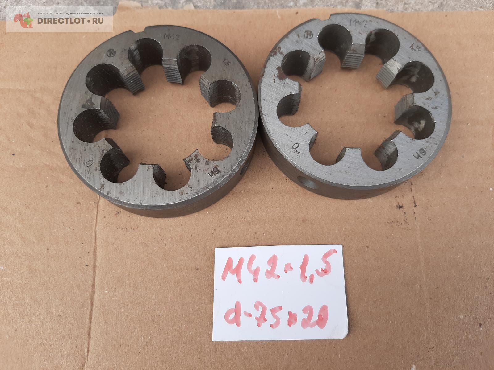 Плашка круглая М 42 х1,5 d-75-20 купить в Великом Новгороде цена 400 Р ...