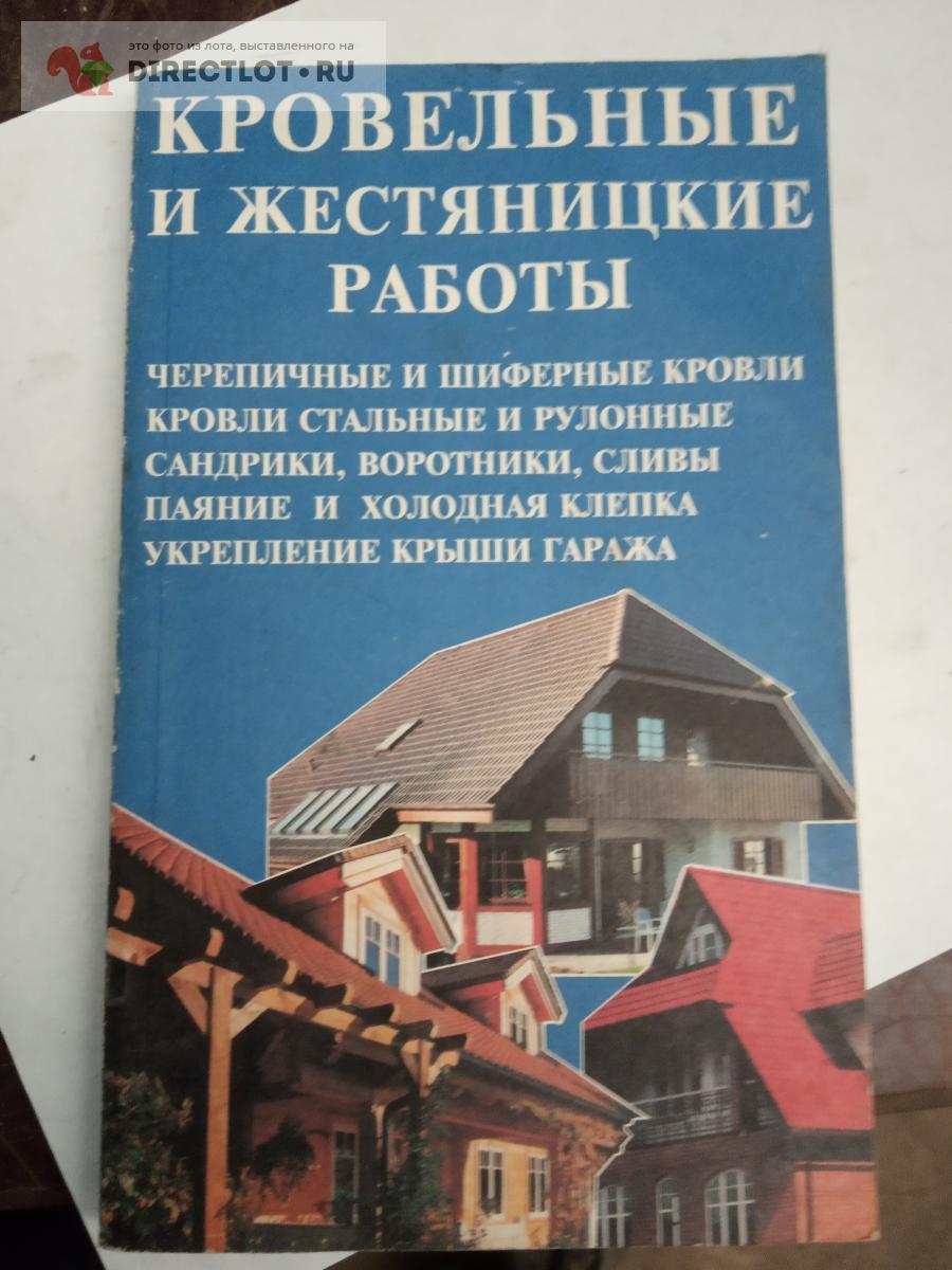 Кровельные и жестяницкие работы купить в Саратове цена 500 Р на  DIRECTLOT.RU - Художественная литература и НаучПоп продам