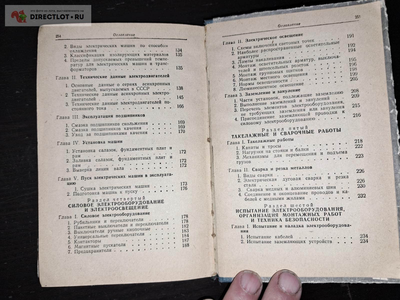 Справочник молодого электротехника купить в Екатеринбурге цена 235 Р на  DIRECTLOT.RU - Книги по теме работы с металлом и материалами продам