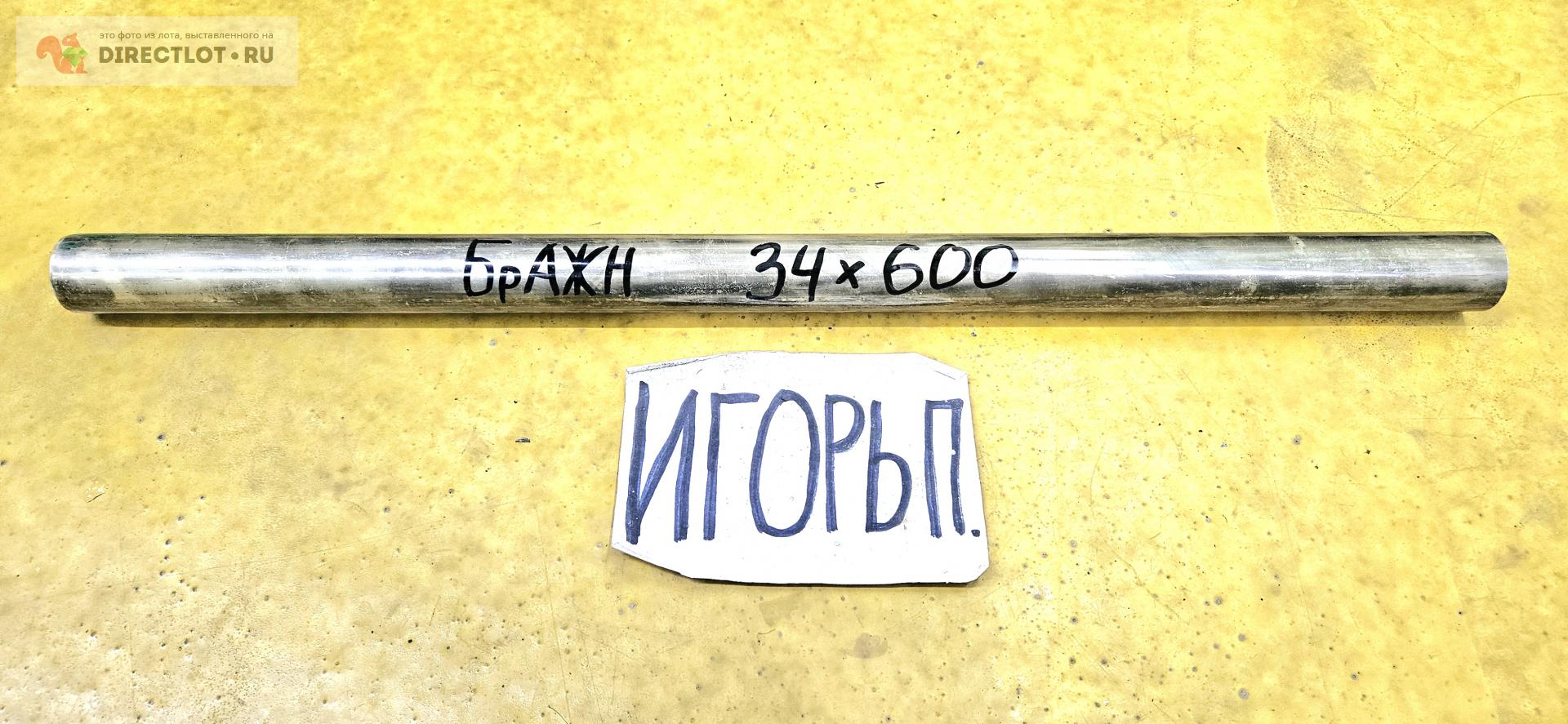 Бронза БрАЖН 10-4-4 круг ( заготовка, пруток ) ф 34мм *L 600мм. купить ...