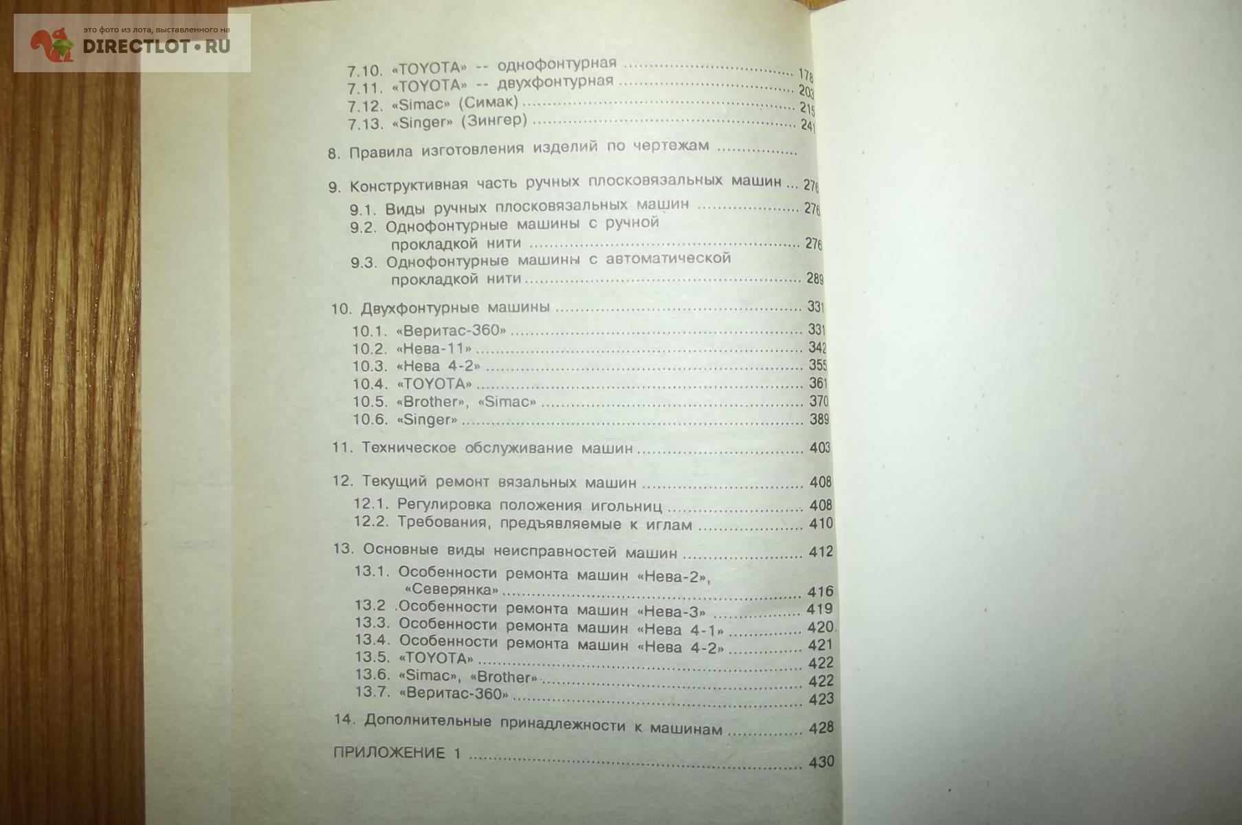 Балашова М.Я., Жукова Т.Н. и др. Ремонт и эксплуатация ручных вязальных  машин купить в Курске цена 250 Р на DIRECTLOT.RU - Книги по теме работы с  металлом и материалами продам