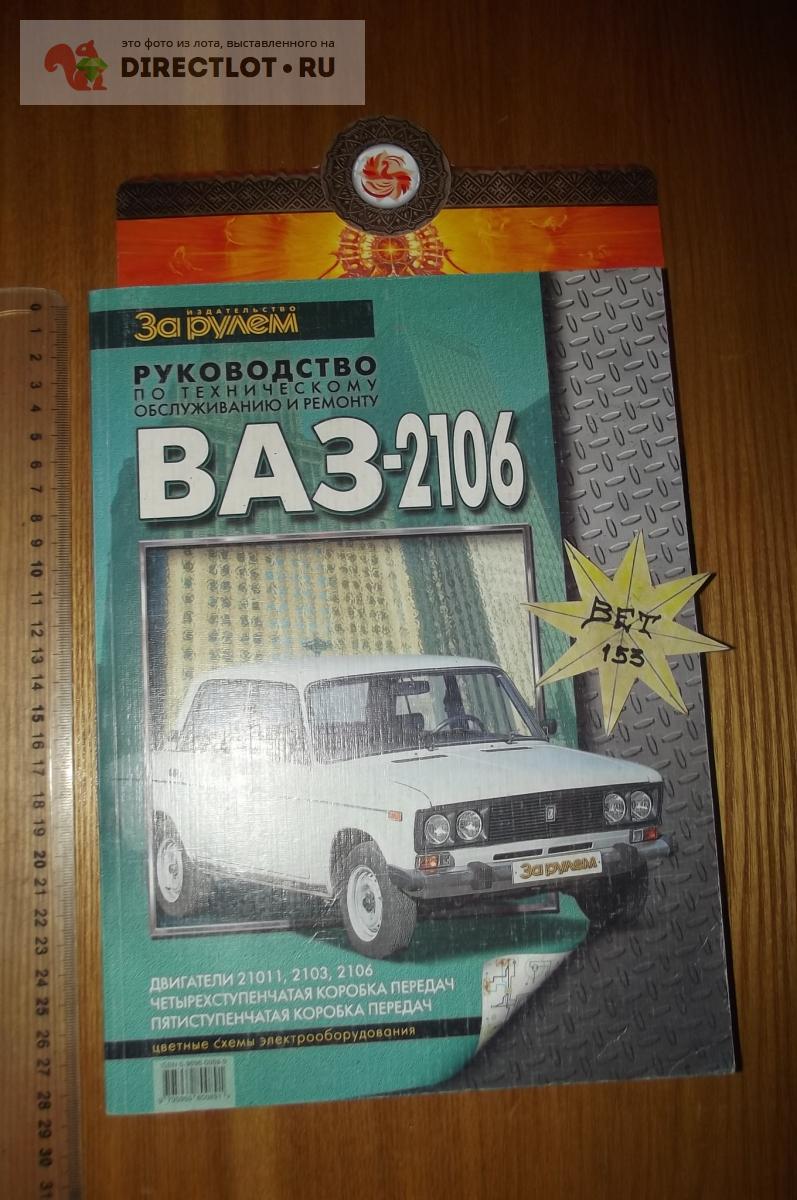 ВАЗ 2106. Руководство по техническому обслуживанию и ремонту купить в Курске  цена 150 Р на DIRECTLOT.RU - Книги по теме работы с металлом и материалами  продам