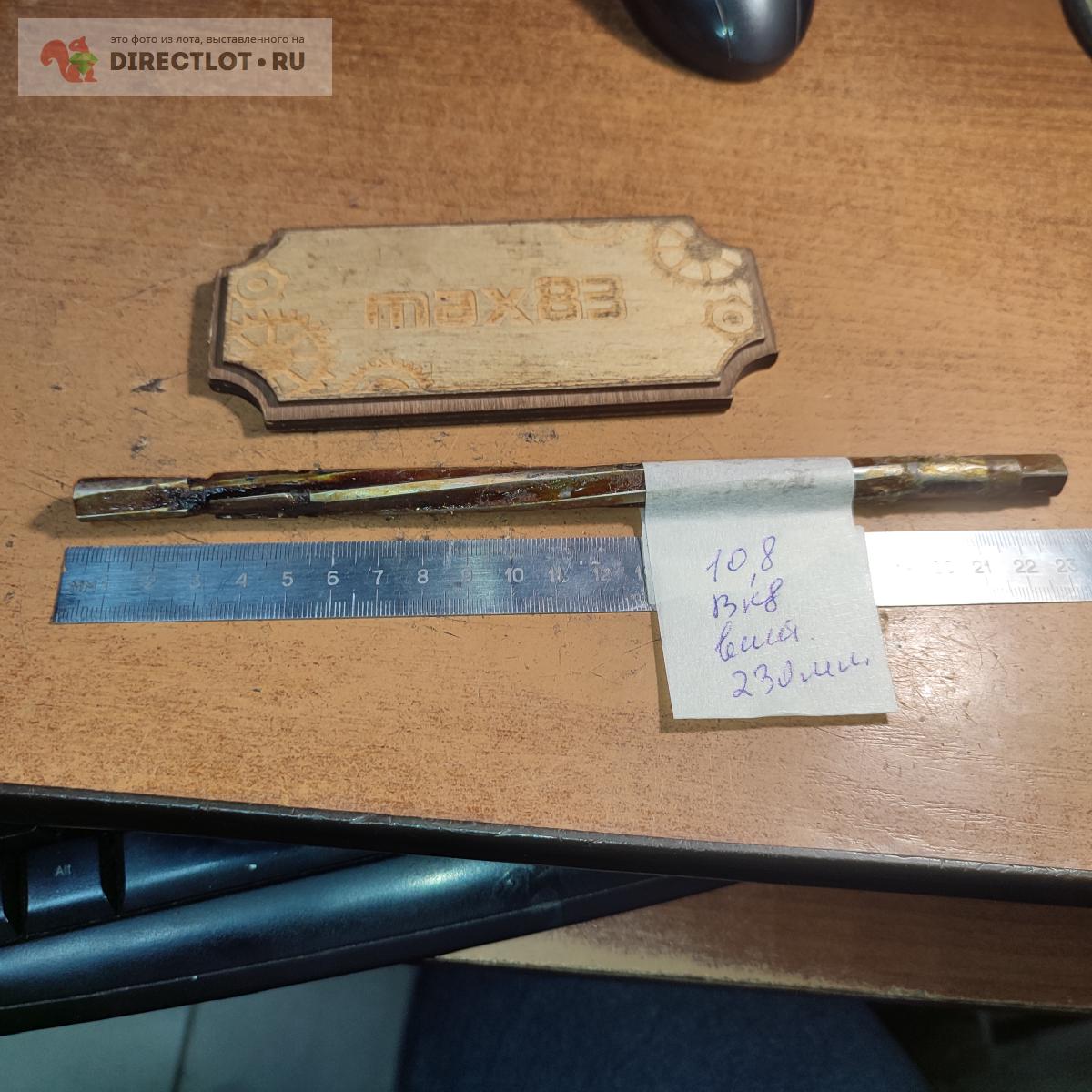 Развертка ручная винтовая 10.8 мм ВК8 230 мм купить в Пензе цена 250 Р ...