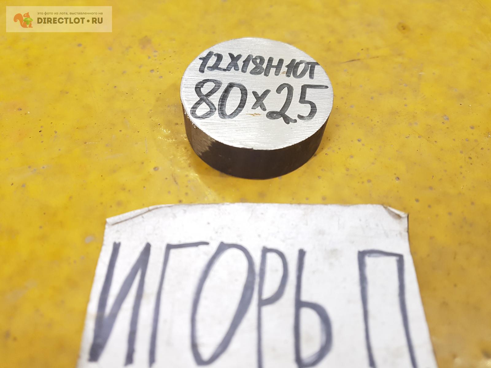 Нержавейка 12Х18Н10Т круг (заготовка, пруток ) ф 80мм*L 25мм купить в ...