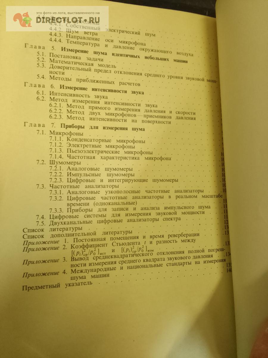 Книга. Измерение шума машин купить в Москве цена 300 Р на DIRECTLOT.RU -  Художественная литература и НаучПоп продам