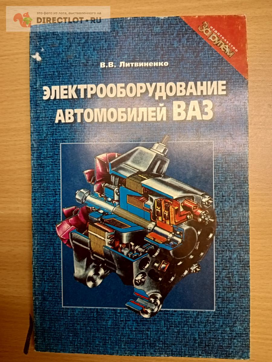 Электрооборудование автомобилей ВАЗ. купить в Москве цена 500 Р на  DIRECTLOT.RU - Художественная литература и НаучПоп продам