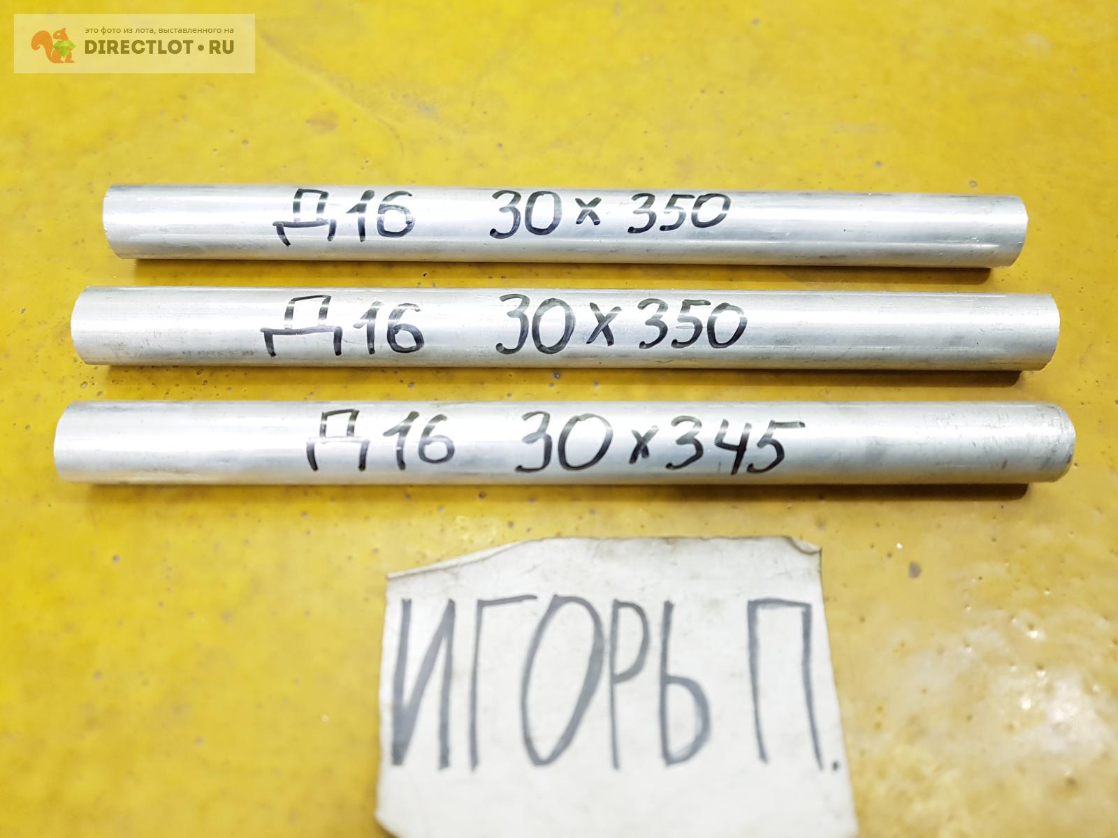 Алюминий Д16 круг ( дюраль, заготовка, пруток ) ф 30мм*L 345-350мм ...