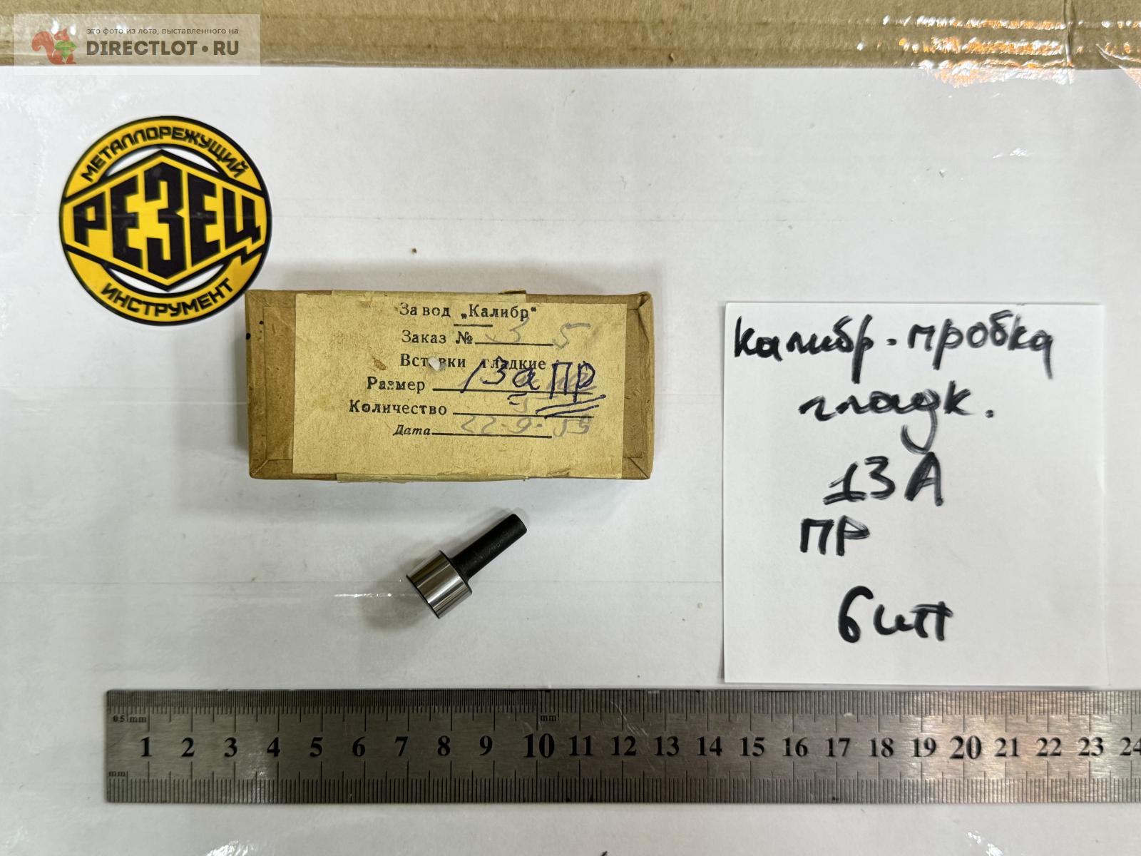 Калибр-пробка гладкая 13 А ПР купить в Казани цена 200 Р на DIRECTLOT ...